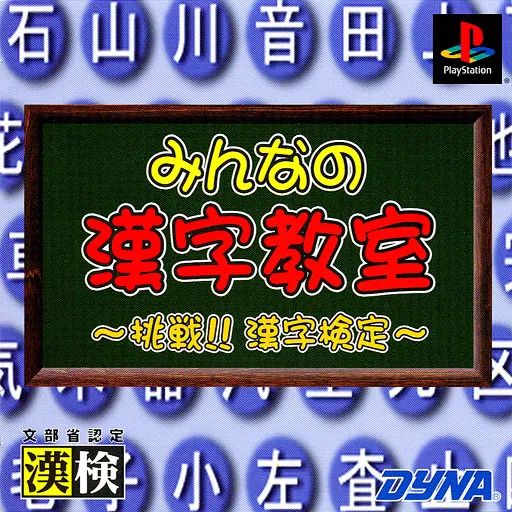 Minna no Kanji Kyoushitsu - Chousen! Kanji Kentei (Japan)